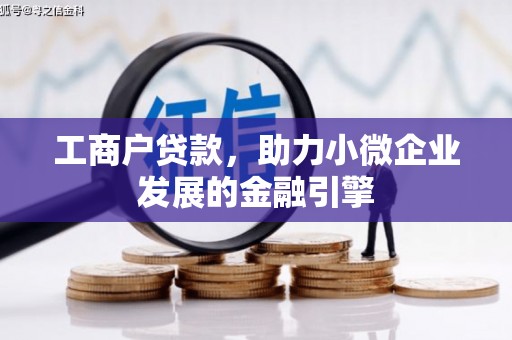 呼伦贝尔工商户贷款，助力小微企业发展的金融引擎