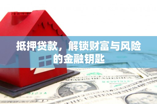 呼伦贝尔抵押贷款，解锁财富与风险的金融钥匙