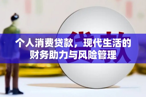 呼伦贝尔个人消费贷款，现代生活的财务助力与风险管理