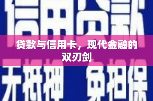 呼伦贝尔贷款与信用卡，现代金融的双刃剑