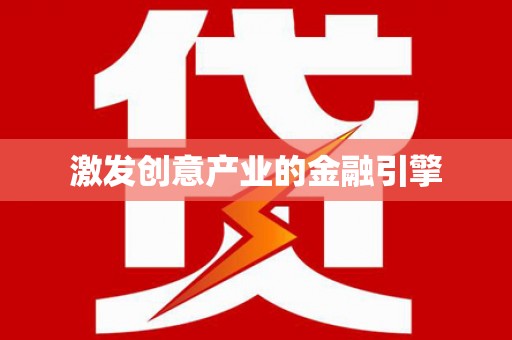 呼伦贝尔激发创意产业的金融引擎