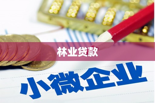 呼伦贝尔林业贷款