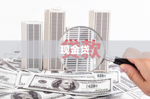 呼伦贝尔现金贷