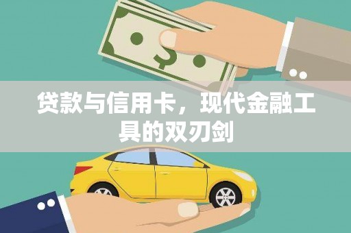 呼伦贝尔贷款与信用卡，现代金融工具的双刃剑