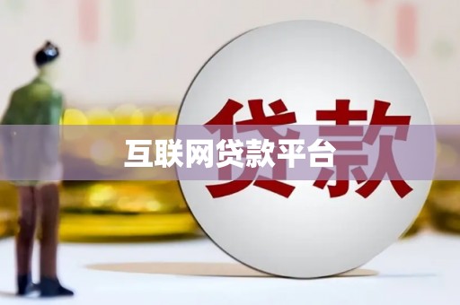 呼伦贝尔互联网贷款平台