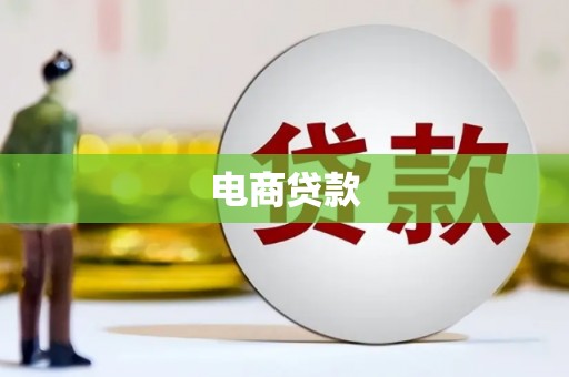 呼伦贝尔电商贷款