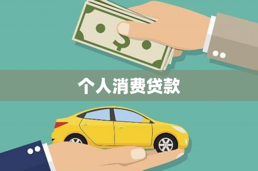 呼伦贝尔个人消费贷款
