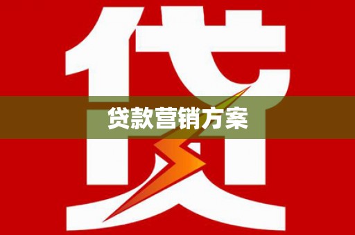 呼伦贝尔贷款营销方案