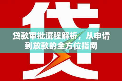 呼伦贝尔贷款审批流程解析，从申请到放款的全方位指南