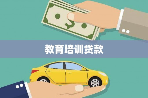 呼伦贝尔教育培训贷款