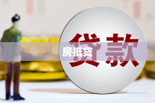 呼伦贝尔房抵贷