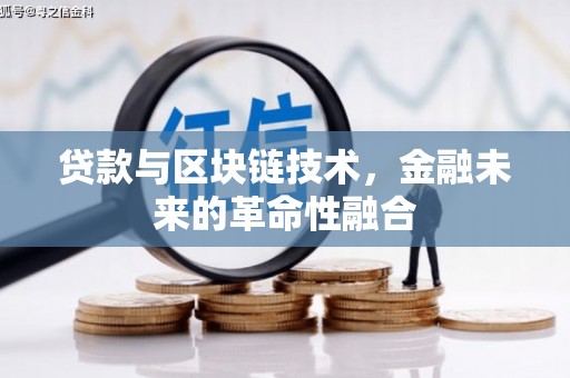 呼伦贝尔贷款与区块链技术，金融未来的革命性融合