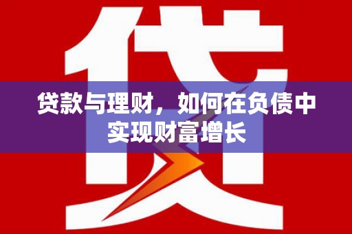 呼伦贝尔贷款与理财，如何在负债中实现财富增长