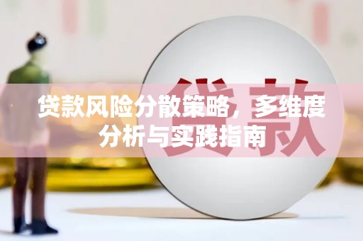 呼伦贝尔贷款风险分散策略，多维度分析与实践指南