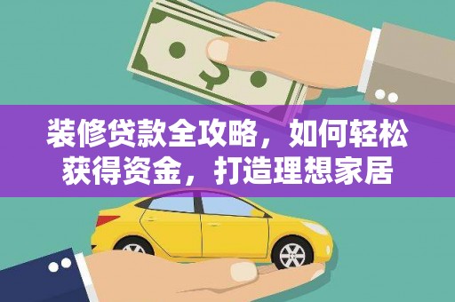 呼伦贝尔装修贷款全攻略，如何轻松获得资金，打造理想家居