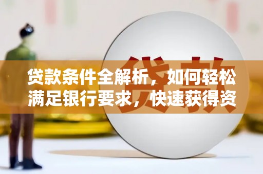 呼伦贝尔贷款条件全解析，如何轻松满足银行要求，快速获得资金支持