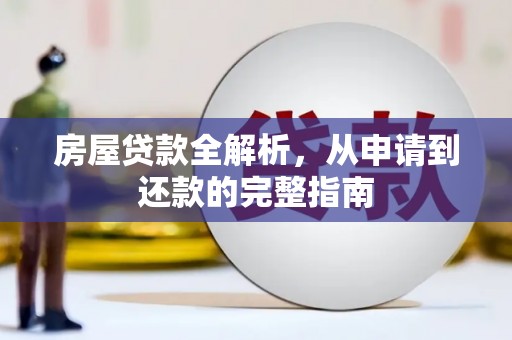 呼伦贝尔房屋贷款全解析，从申请到还款的完整指南