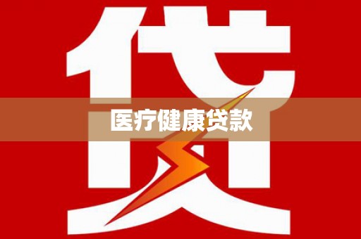 呼伦贝尔医疗健康贷款