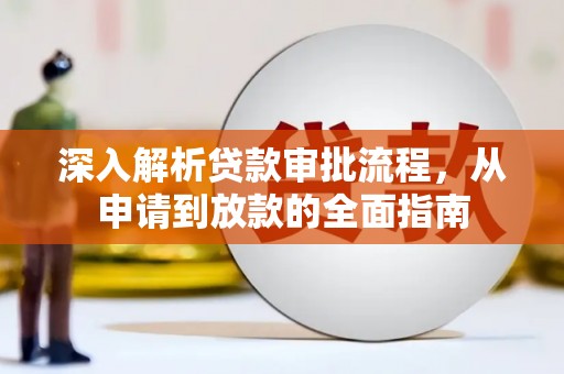 呼伦贝尔深入解析贷款审批流程，从申请到放款的全面指南