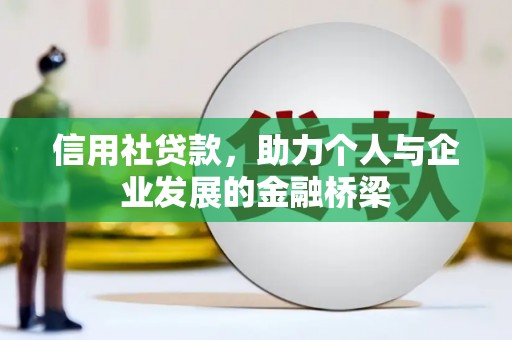 呼伦贝尔信用社贷款，助力个人与企业发展的金融桥梁