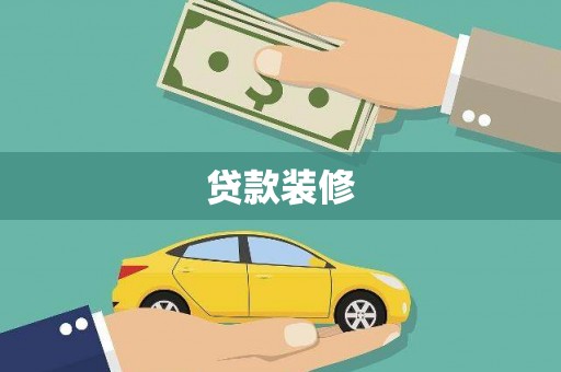 呼伦贝尔贷款装修