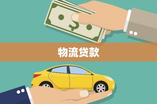 呼伦贝尔物流贷款