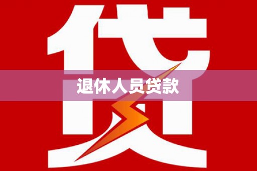 呼伦贝尔退休人员贷款