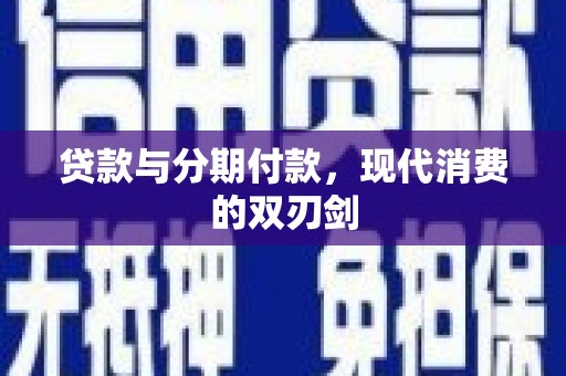 呼伦贝尔贷款与分期付款，现代消费的双刃剑