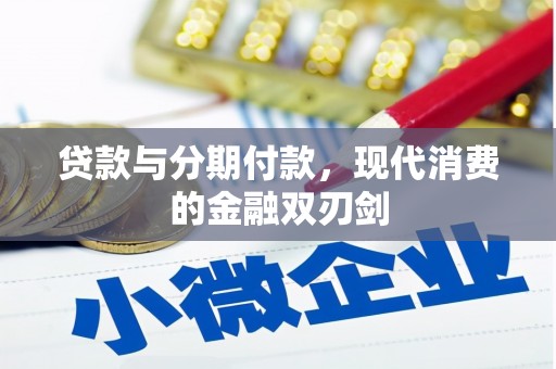 呼伦贝尔贷款与分期付款，现代消费的金融双刃剑