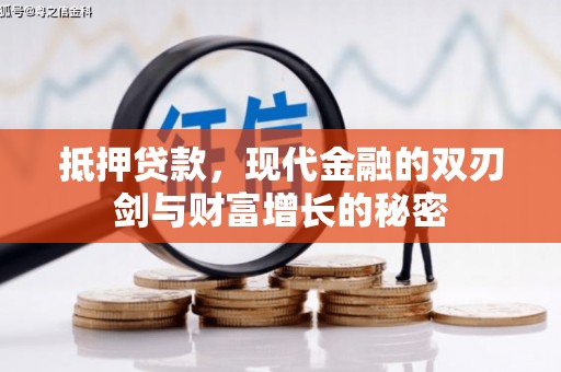 呼伦贝尔抵押贷款，现代金融的双刃剑与财富增长的秘密