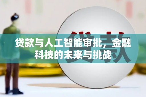 呼伦贝尔贷款与人工智能审批，金融科技的未来与挑战