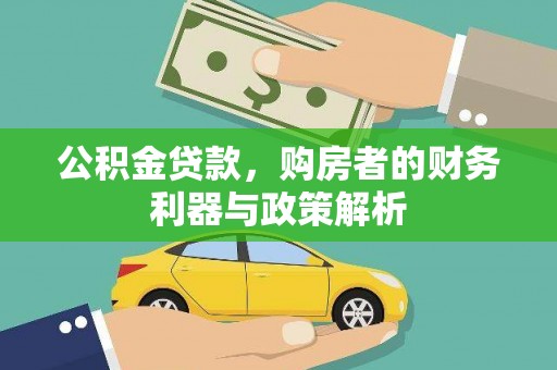 呼伦贝尔公积金贷款，购房者的财务利器与政策解析