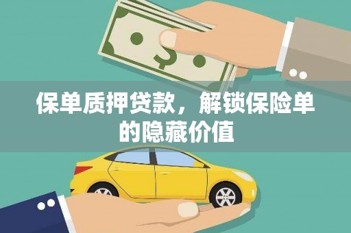 呼伦贝尔保单质押贷款，解锁保险单的隐藏价值