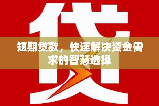 呼伦贝尔短期贷款，快速解决资金需求的智慧选择