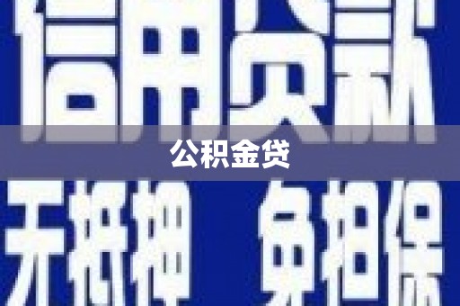 呼伦贝尔公积金贷