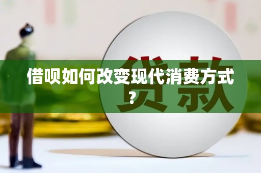 呼伦贝尔借呗如何改变现代消费方式？