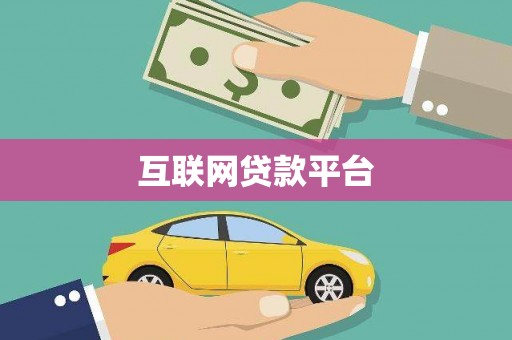 呼伦贝尔互联网贷款平台