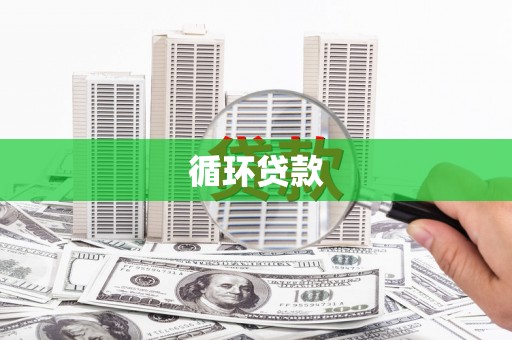 呼伦贝尔循环贷款