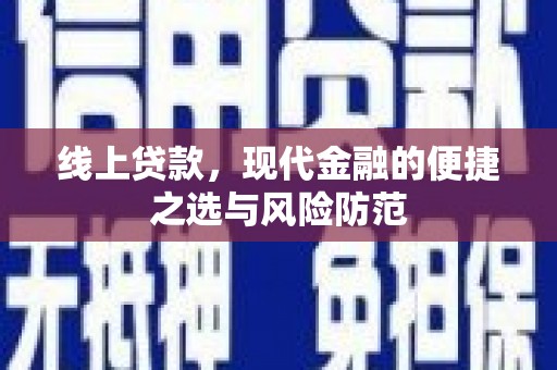 呼伦贝尔线上贷款，现代金融的便捷之选与风险防范