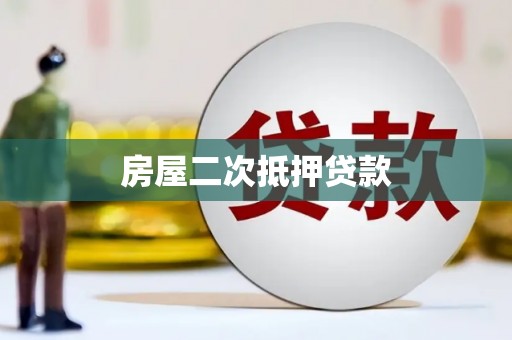 呼伦贝尔房屋二次抵押贷款