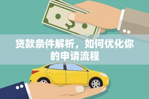 呼伦贝尔贷款条件解析，如何优化你的申请流程
