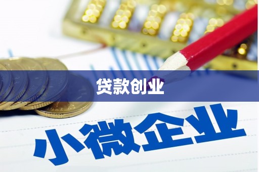 呼伦贝尔贷款创业