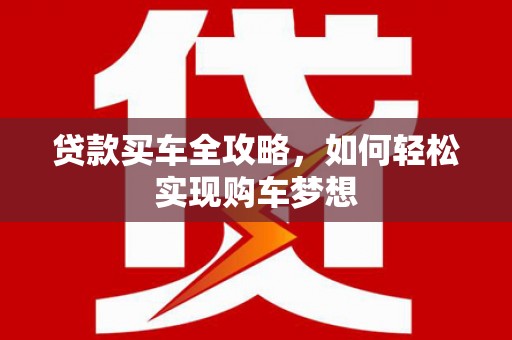 呼伦贝尔贷款买车全攻略，如何轻松实现购车梦想