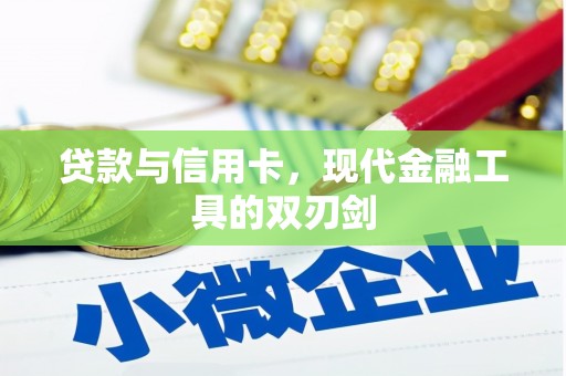 呼伦贝尔贷款与信用卡，现代金融工具的双刃剑