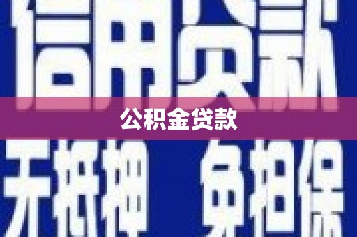 呼伦贝尔公积金贷款