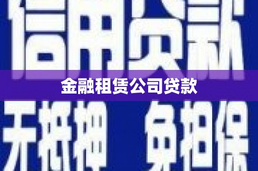 呼伦贝尔金融租赁公司贷款