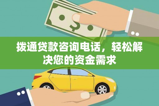 呼伦贝尔拨通贷款咨询电话，轻松解决您的资金需求