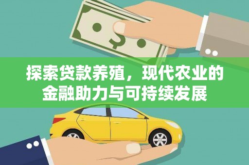 呼伦贝尔探索贷款养殖，现代农业的金融助力与可持续发展