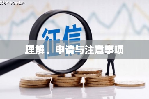 呼伦贝尔理解、申请与注意事项
