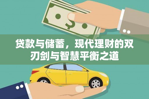 呼伦贝尔贷款与储蓄，现代理财的双刃剑与智慧平衡之道
